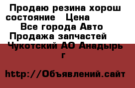 Продаю резина хорош состояние › Цена ­ 3 000 - Все города Авто » Продажа запчастей   . Чукотский АО,Анадырь г.